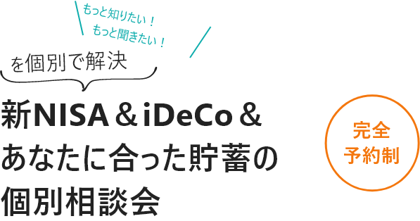 新NISA、iDeCo貯蓄のマネー講座