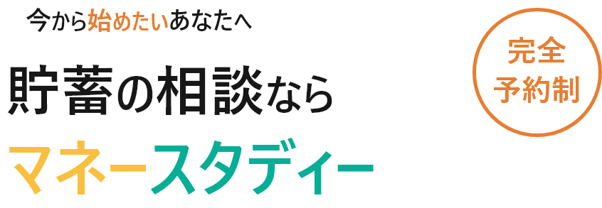 今から始めたいあなたへ貯蓄の相談ならマネースタディー