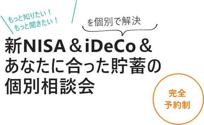新NISA、iDeCo貯蓄のマネー講座