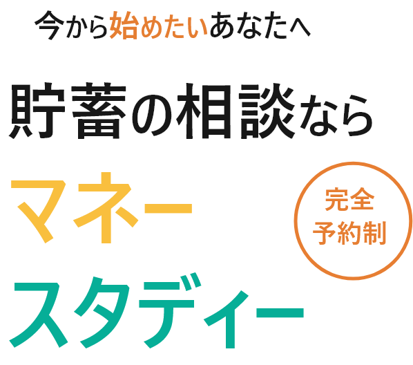 今から始めたいあなたへ貯蓄の相談ならマネースタディー