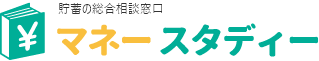 貯蓄の総合相談窓口マネースタディー